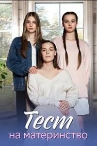 Тест на материнство