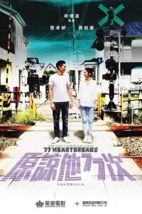  77 расставаний 