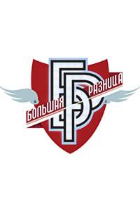 Большая разница