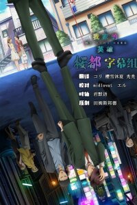  Мой домашний герой 