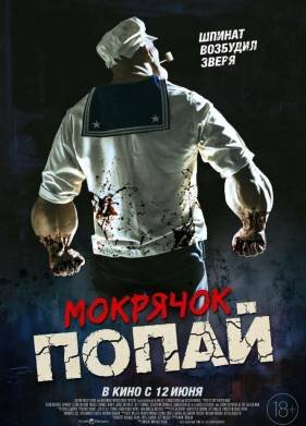 Мокрячок Попай