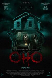  Оно. Новая глава 