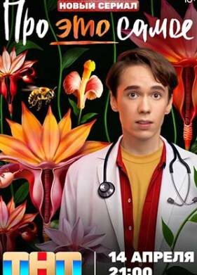 Про это самое