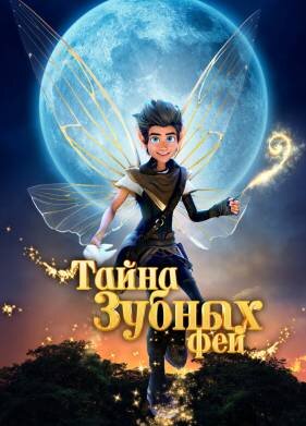 Тайна зубных фей