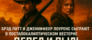 Брэд Питт и Дженнифер Лоуренс сыграют в постапокалиптическом вестерне "Пепел и пыль"