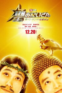 Пресвятые отроки: Святоши против армии демонов