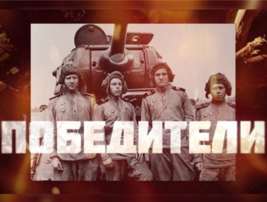 Победители