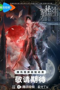  Повелитель тайн 