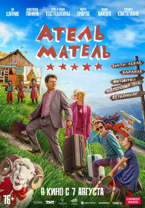 Атель-Матель