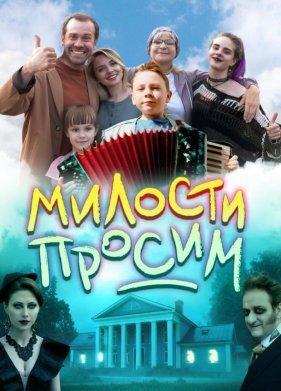 Милости просим