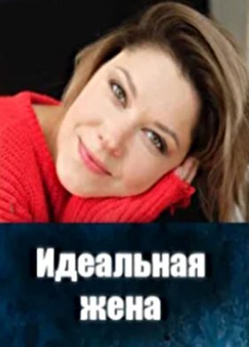 Идеальная жена