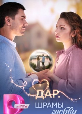 Дар. Шрамы любви