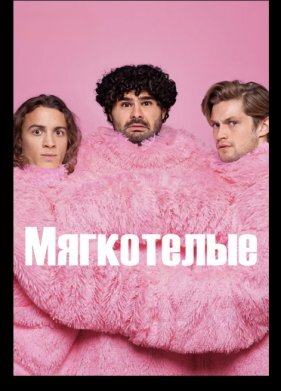 Мягкотелые