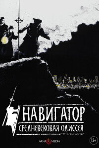  Навигатор. Средневековая одиссея 