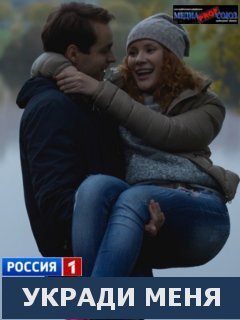 Укради меня