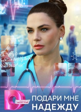Подари мне надежду