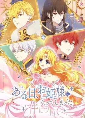 Однажды я стала принцессой