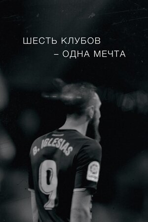 Шесть желаний: Назад к победе / Шесть клубов – одна мечта