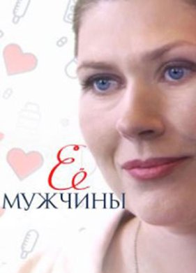 Её мужчины