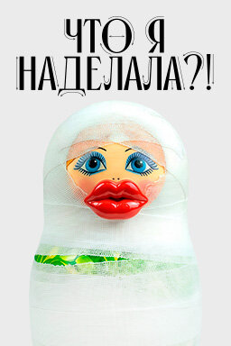 Что я наделала!?