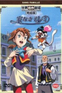  Бездомная девочка Реми 