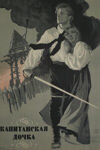  Капитанская дочка 