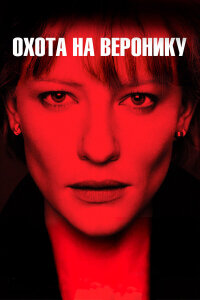  Охота на Веронику 