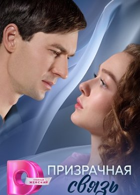 Призрачная связь