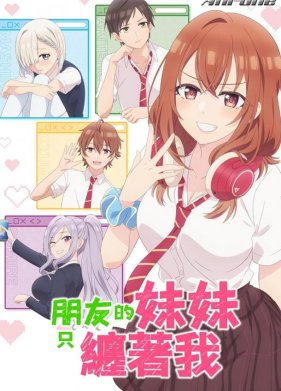 Младшая сестра моего друга досаждает