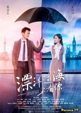 Через океан, чтобы увидеть тебя