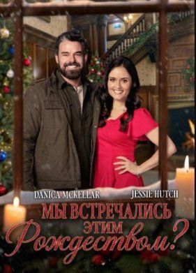Мы встречались этим Рождеством?