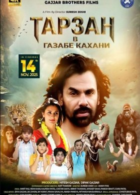 Тарзан в Газабе Кахани