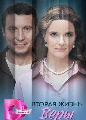 Вторая жизнь Веры