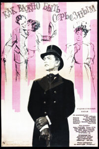  Как важно быть серьезным 