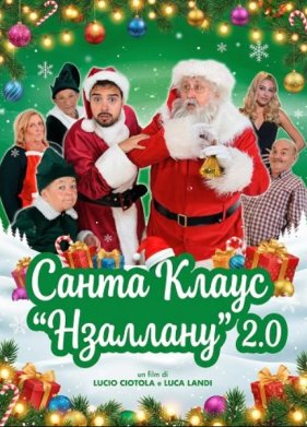 Санта Клаус "Нзаллану" 2.0