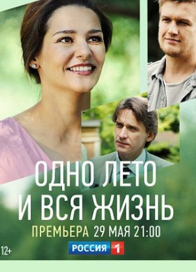 Одно лето и вся жизнь