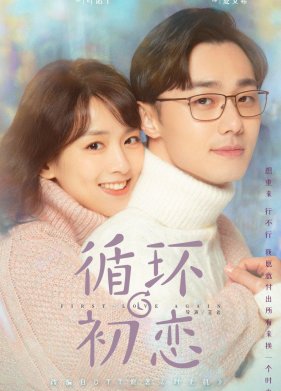 Снова первая любовь