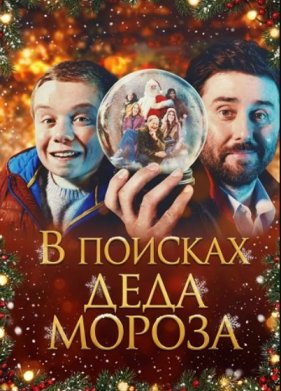 В поисках Деда Мороза