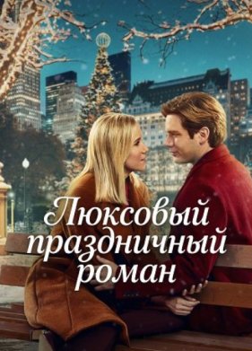 Люксовый праздничный роман