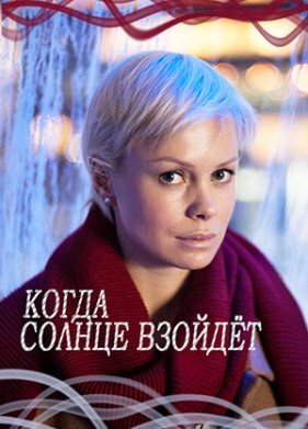 Когда солнце взойдёт