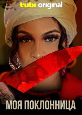 Моя поклонница