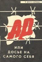  Ад, или Досье на самого себя 